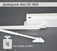 доводчик белый