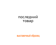 последний товар
