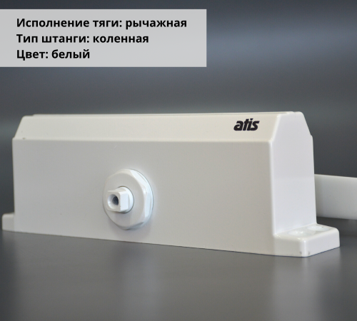 Доводчик Atis DC-604 White