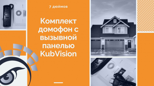 Комплект домофон с вызывной панелью KubVision 94717F+94201 Белый